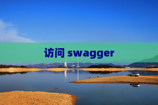 访问 swagger